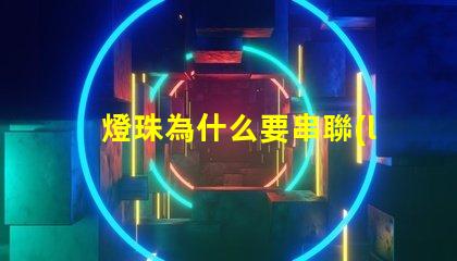 燈珠為什么要串聯(lián)電阻 燈珠串聯(lián)電阻是限壓還是限流